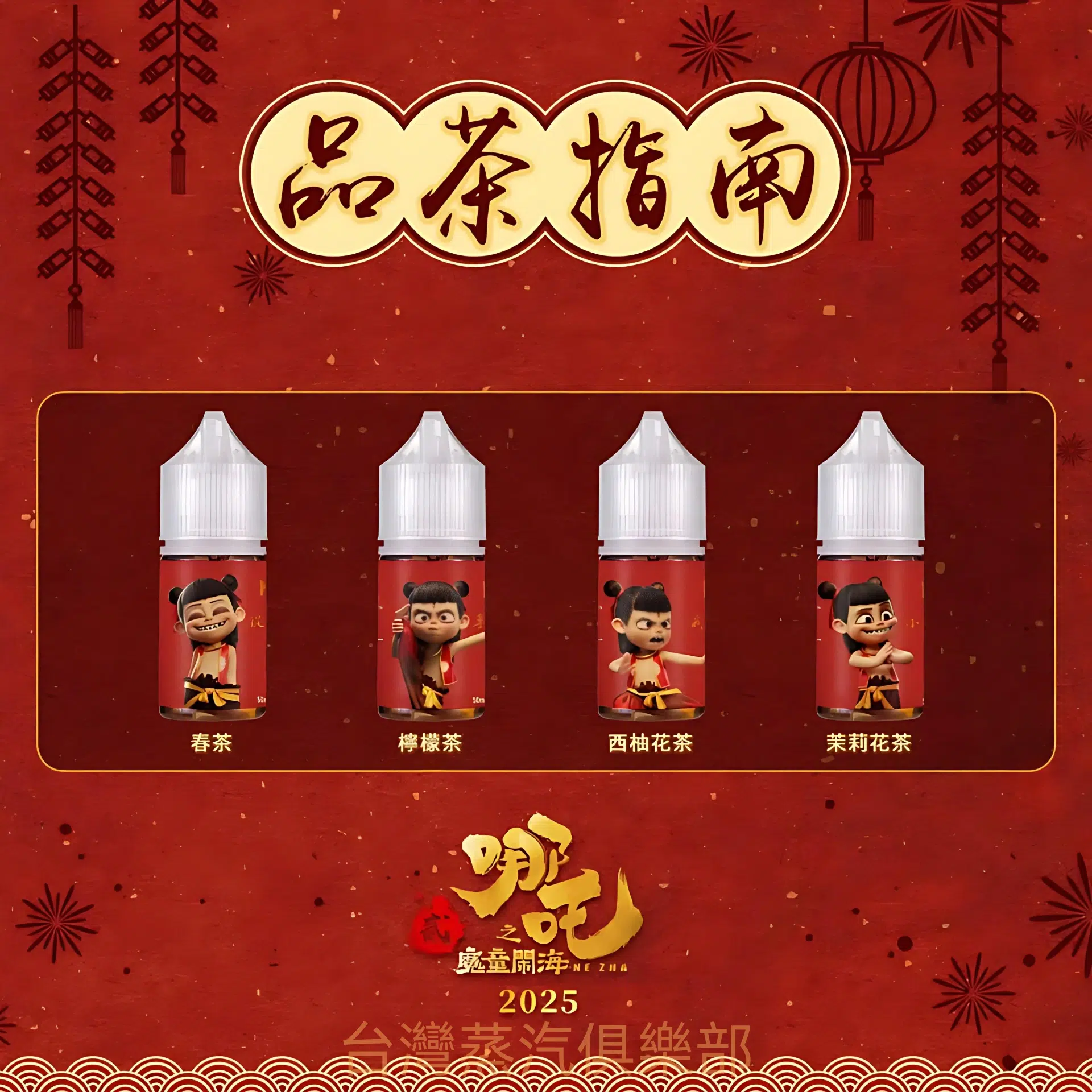 蓮火茶魂小煙油 哪吒菸油推薦 不涼茶味 30ml/50mg煙油 - 蒸氣公社 蓮火茶魂小煙油 哪吒菸油推薦 不涼茶味 30ml/50mg煙油