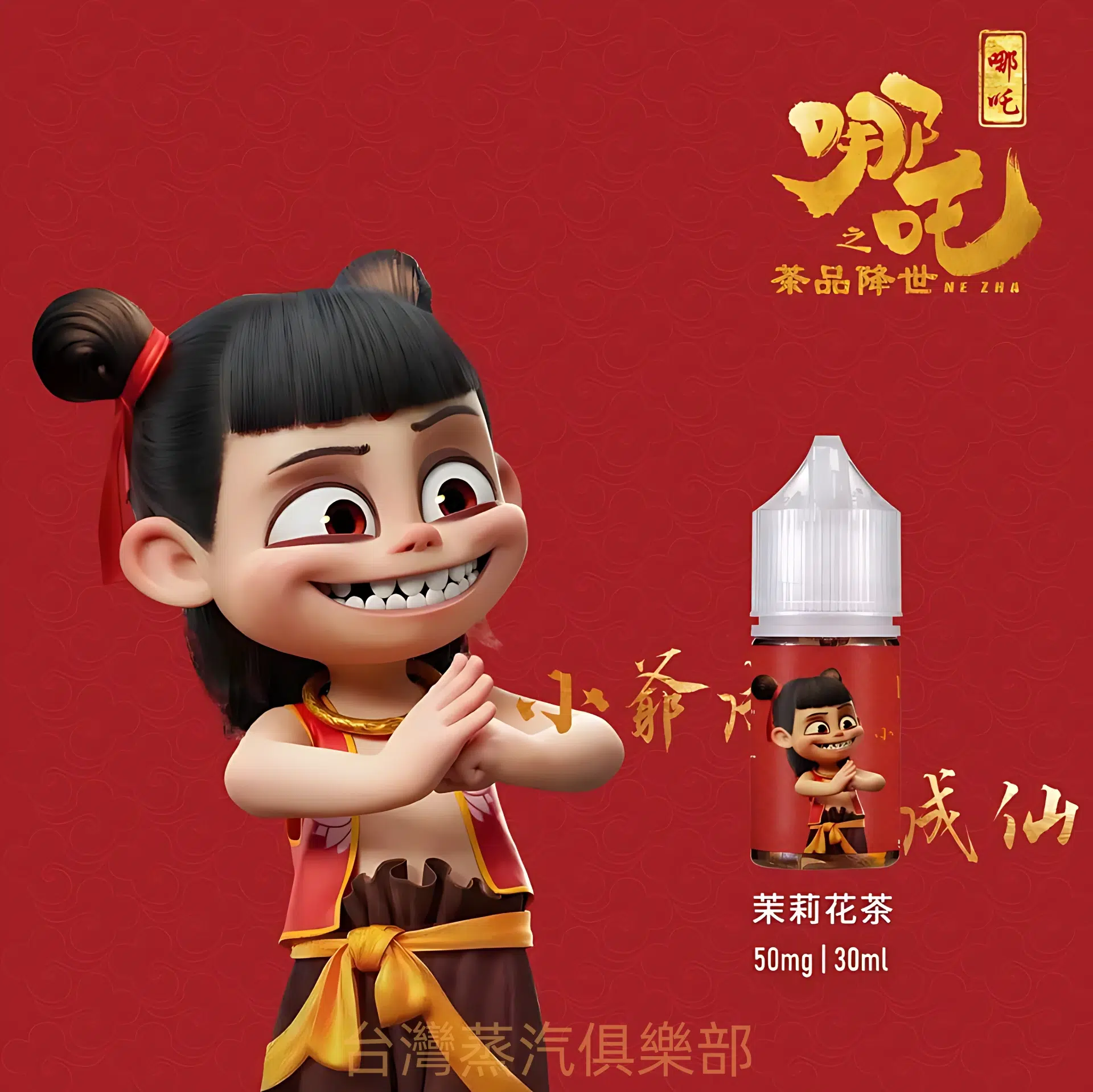 蓮火茶魂小煙油 哪吒菸油推薦 不涼茶味 30ml/50mg煙油 - 蒸氣公社 蓮火茶魂小煙油 哪吒菸油推薦 不涼茶味 30ml/50mg煙油:圖片 3